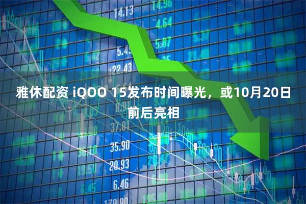 雅休配资 iQOO 15发布时间曝光，或10月20日前后亮相