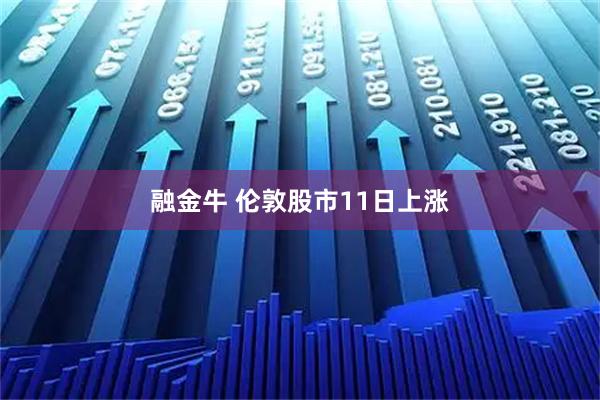 融金牛 伦敦股市11日上涨