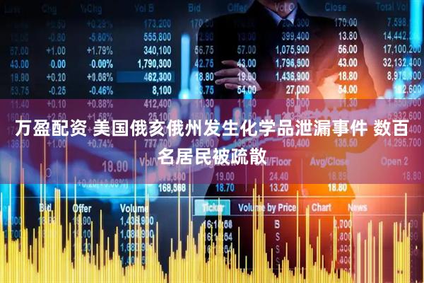 万盈配资 美国俄亥俄州发生化学品泄漏事件 数百名居民被疏散