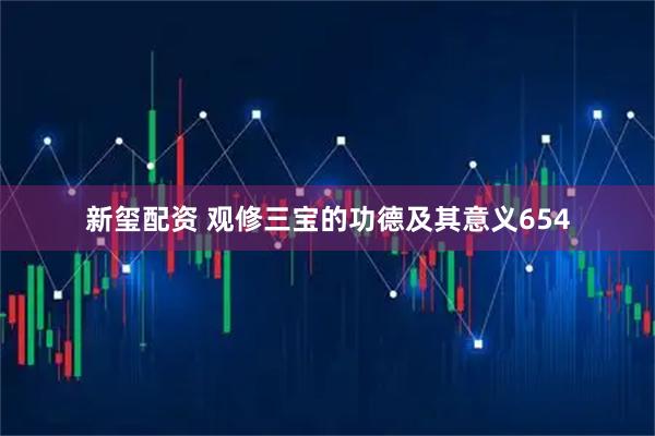 新玺配资 观修三宝的功德及其意义654